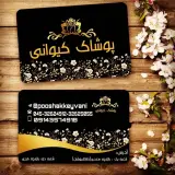 پوشاک کیوانی