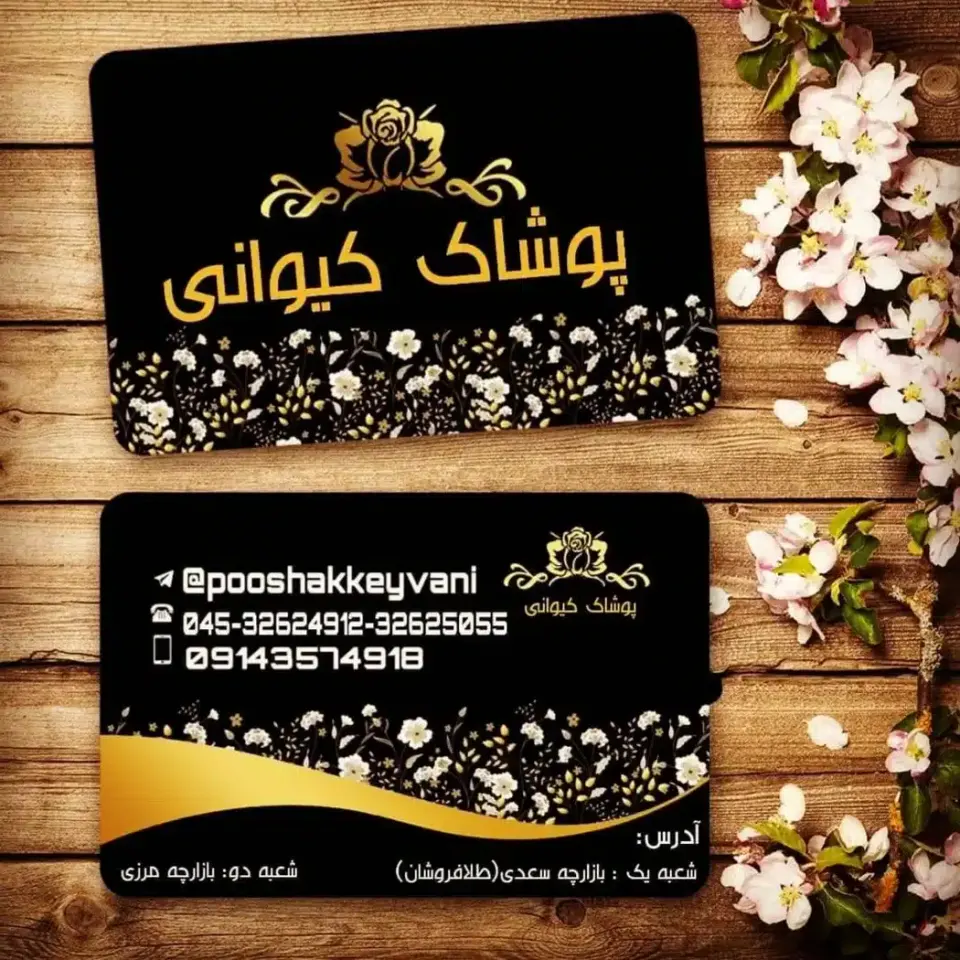پوشاک کیوانی