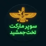 سوپر مارکت تخت جمشید