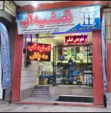 فروشگاه تصفیه آب جاوری
