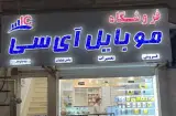 موبایل آی سی