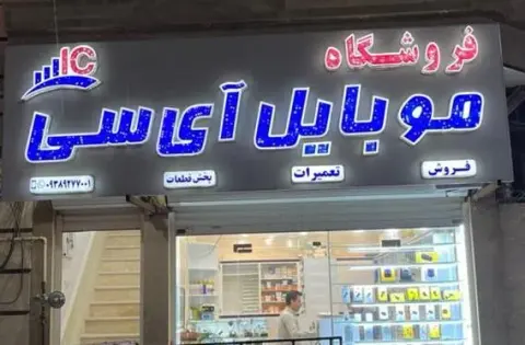 موبایل آی سی