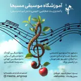 آموزشگاه موسیقی مسیحا