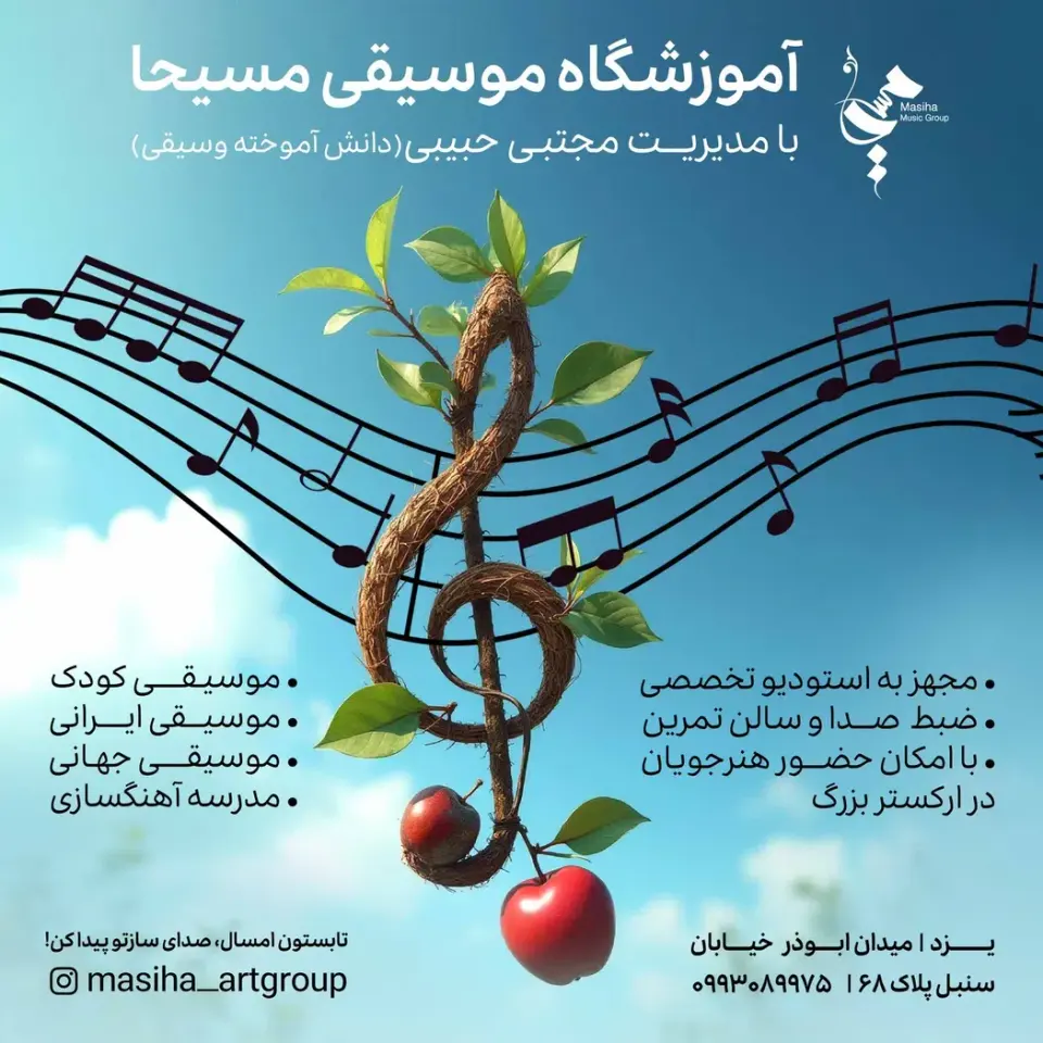 آموزشگاه موسیقی مسیحا