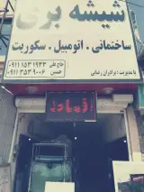 شیشه بری برادران رضایی