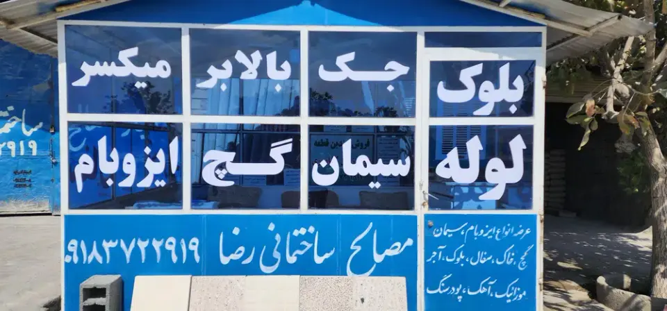مصالح ساختمانی و بلوک زنی رضا مرادی