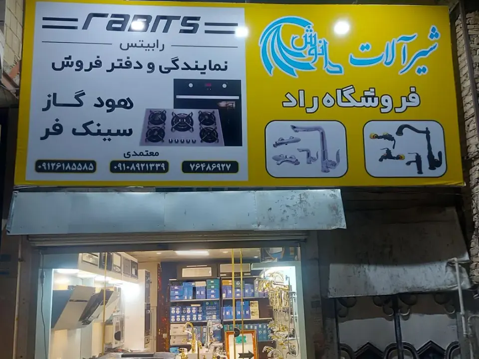 فروشگاه راد