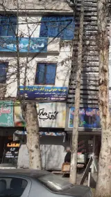 موسسه حقوقی و وکلات عدل ودادگستر