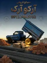 مصالح ساختمانی آرکو آرک