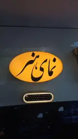 تابلوسازی نمای هنر