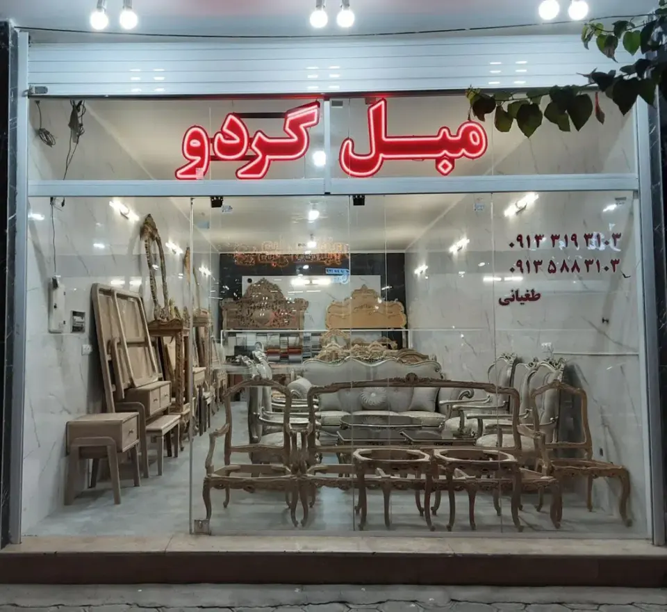 مبل گردو طغیانی