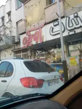 شهر لبنیات آویژه