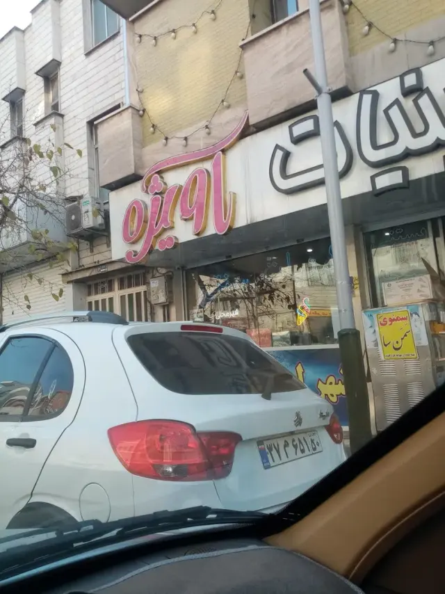 شهر لبنیات آویژه