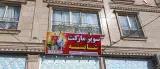 سوپرمارکت شایسته