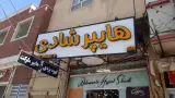 هایپر شادی