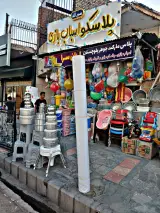 اسباب بازی فروشی جوهر