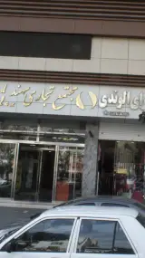 ارزانسرای الوندی