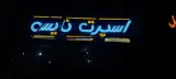 اسپرت نایس