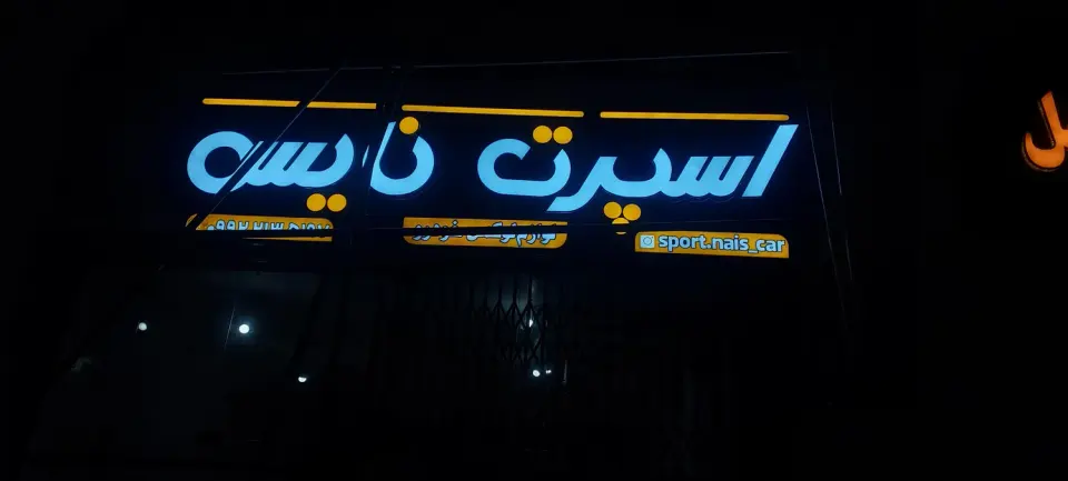 اسپرت نایس