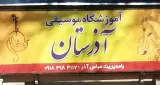 آموزشگاه موسیقی آذرستان