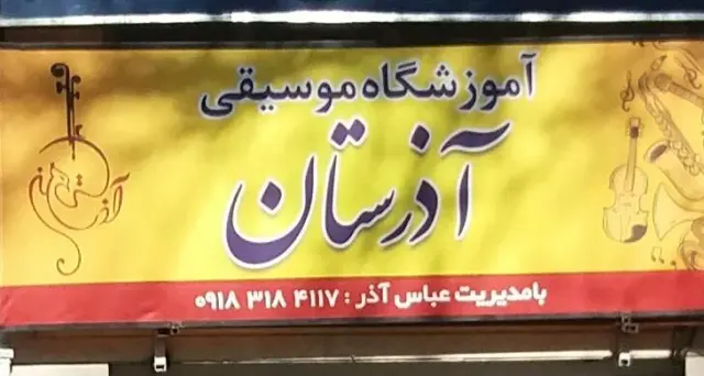 آموزشگاه موسیقی آذرستان