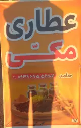 عطاری مکی
