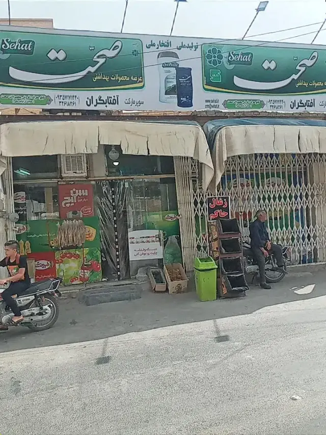 سوپرمارکت آفتابگردان