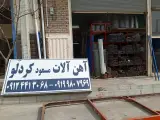 آهن آلات وفنس مسعود کردلو