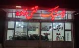 لاستیک تقی زاده