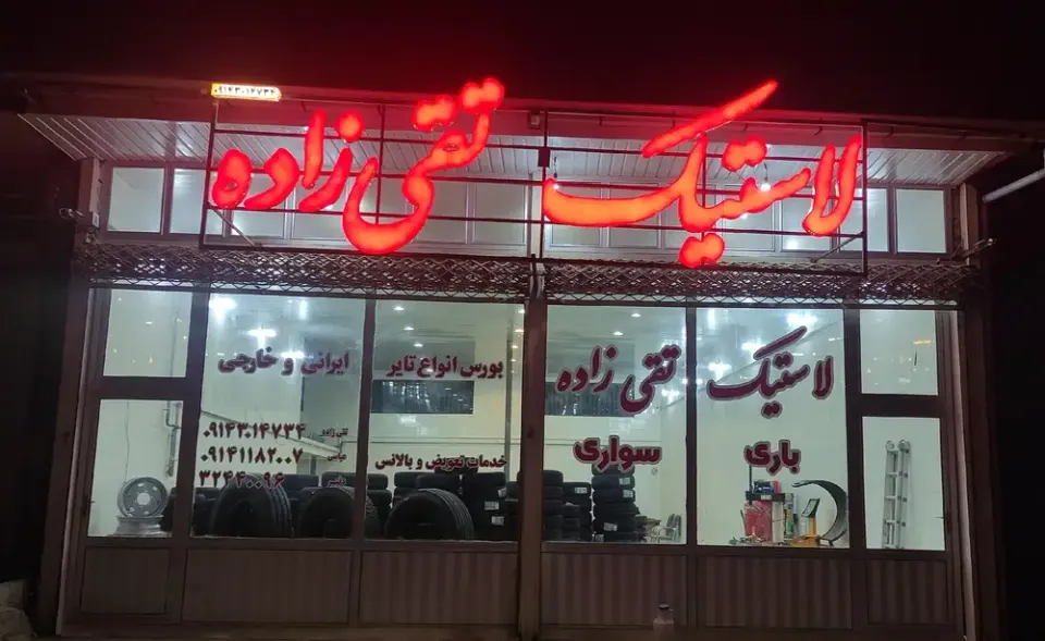 لاستیک تقی زاده