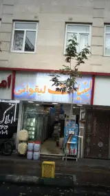 لبنیات لیقوانی