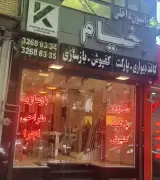 دکوراسیون داخلی خیام