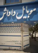 موبایل داداش