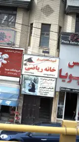 آموزشگاه علمی ربانی