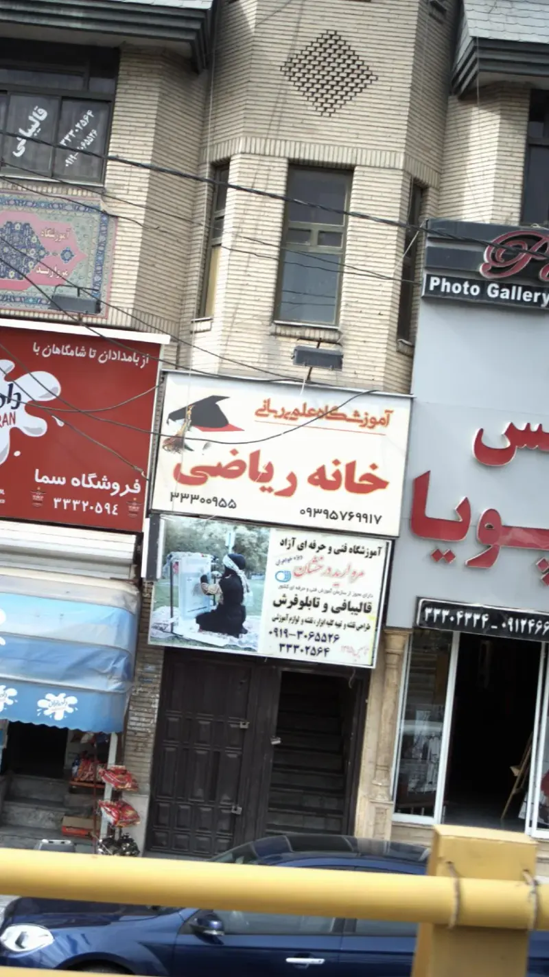آموزشگاه علمی ربانی