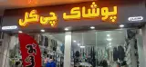 فروشگاه بزرگ پوشاک چی گل خرم آباد