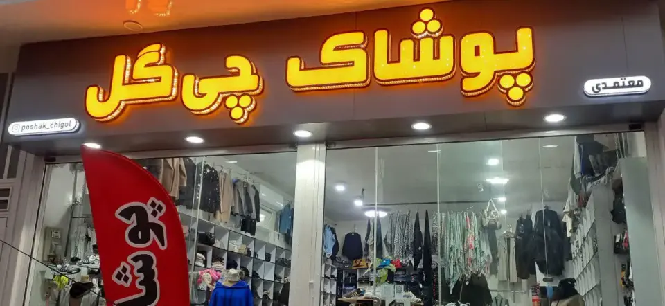 فروشگاه بزرگ پوشاک چی گل خرم آباد