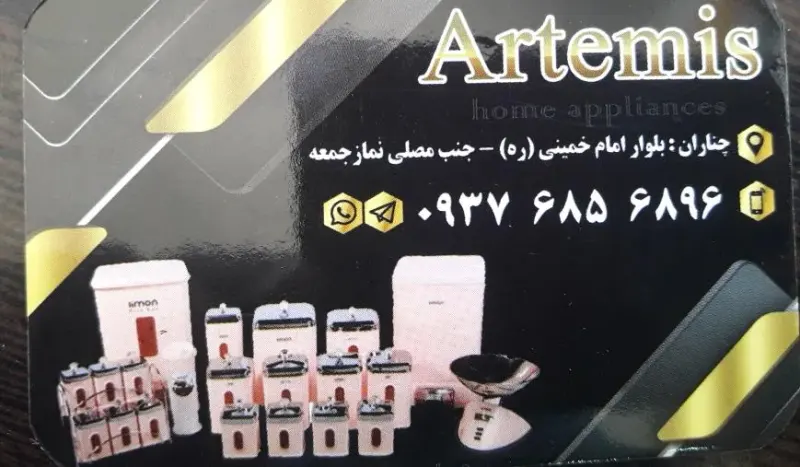 لوازم خانگی آرتمیس