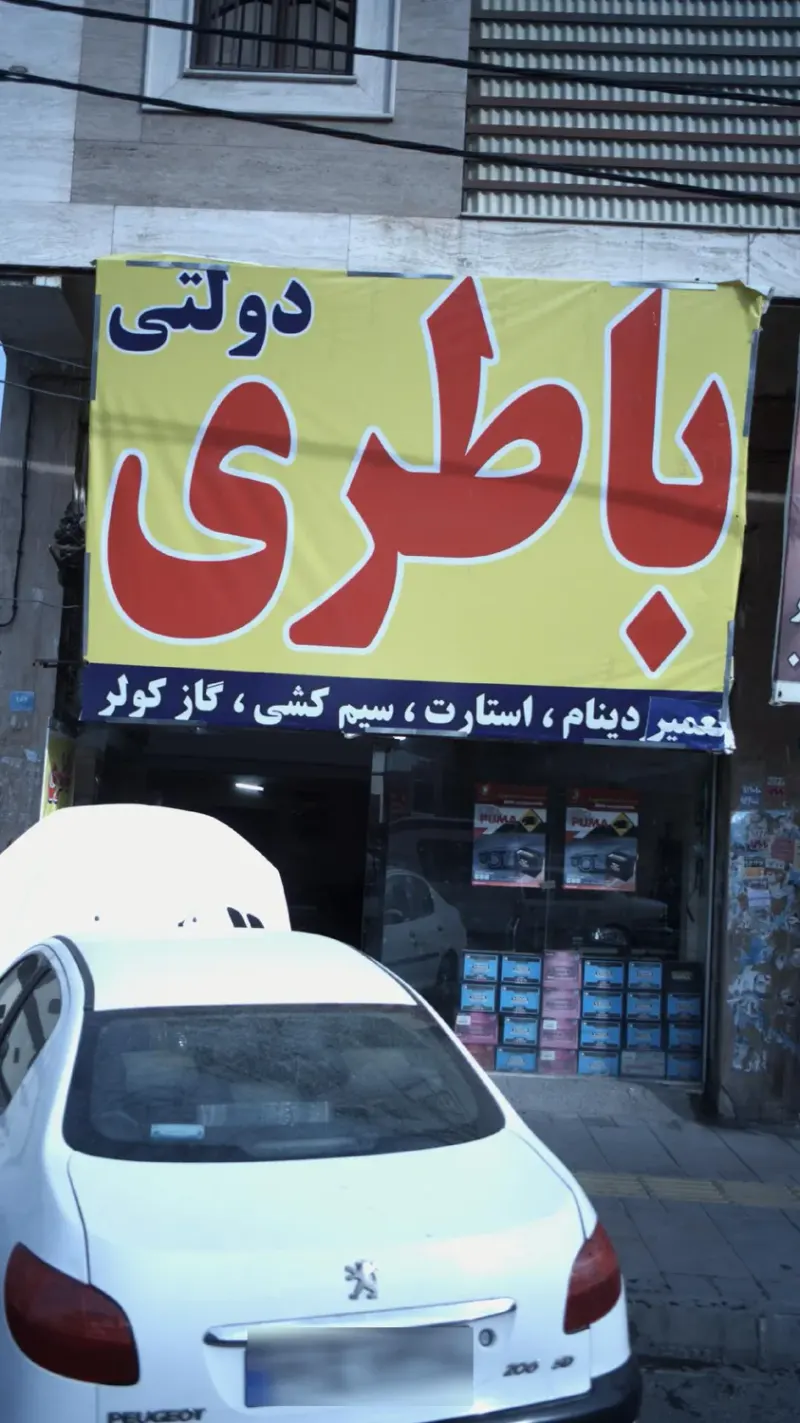 باطری دولتی