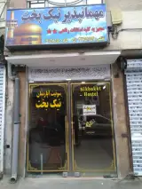 مهمانپذیر نیکبخت