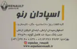فروشگاه اسپادان رنو