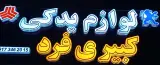 لوازم یدکی کبیری فرد