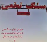 سنگ نخعی