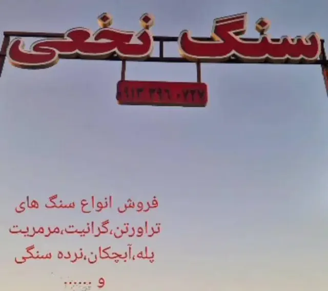 سنگ نخعی