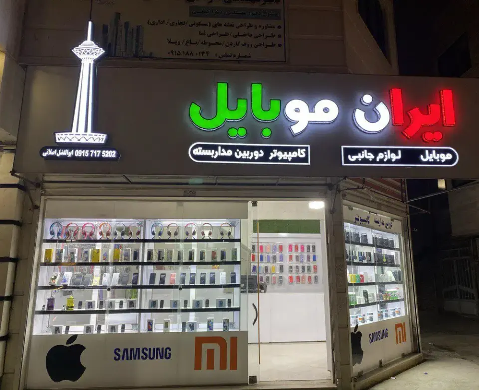 فروشگاه ایران موبایل