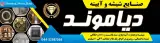 صنایع شیشه و آینه دیاموند