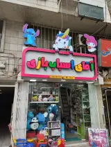 فروشگاه آقای اسباب بازی