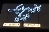 کاشی سرامیک خلیفه قلی