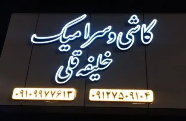 کاشی سرامیک خلیفه قلی