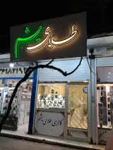 گالری طلا و جواهر یشم